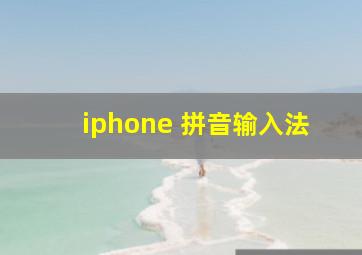 iphone 拼音输入法